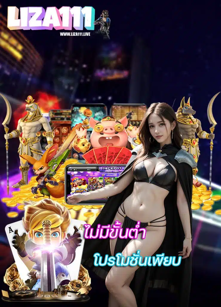 liza111 เครดิตฟรี